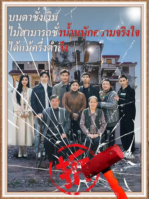 โปสเตอร์ (พากย์ไทย) ตาชั่งเงิน ไร้ใจจริง