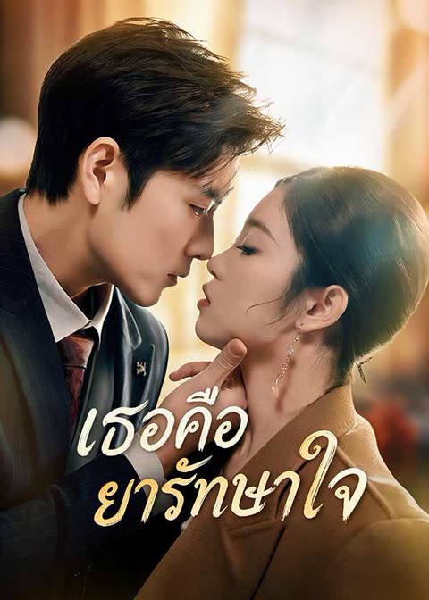 โปสเตอร์ (พากย์ไทย)เธอคือยารักษาใจ