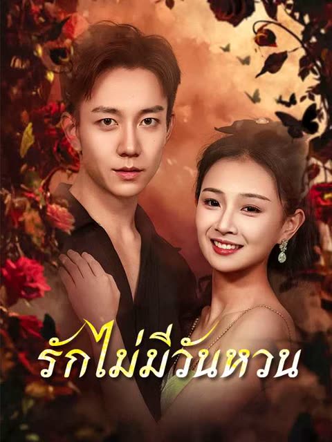 โปสเตอร์ (พากย์ไทย)รักไม่มีวันหวน