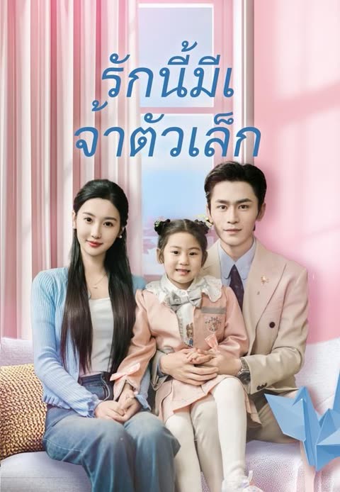 โปสเตอร์ (พากย์)รักนี้มีเจ้าตัวเล็ก