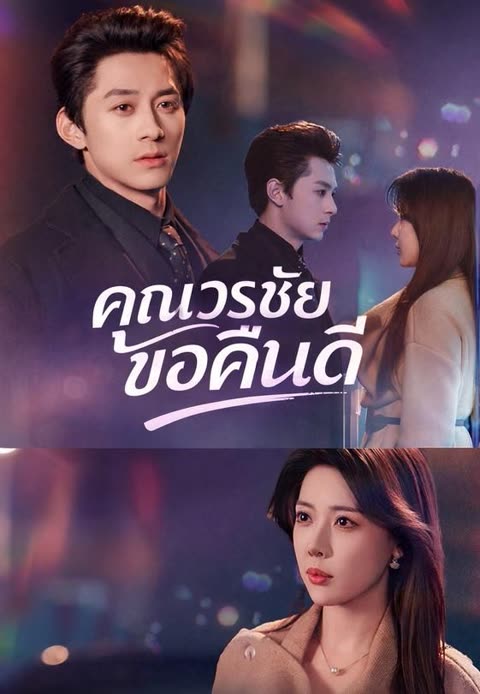 โปสเตอร์ (พากย์)คุณวรชัยขอคืนดี