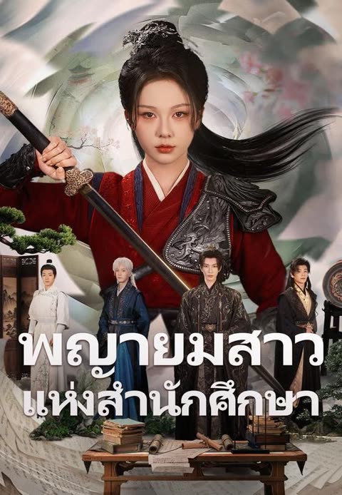 โปสเตอร์ (พากย์)พญายมสาวแห่งสำนักศึกษา