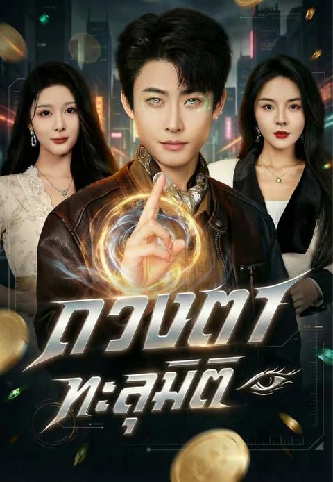 โปสเตอร์ (พากย์)ดวงตาทะลุมิติ