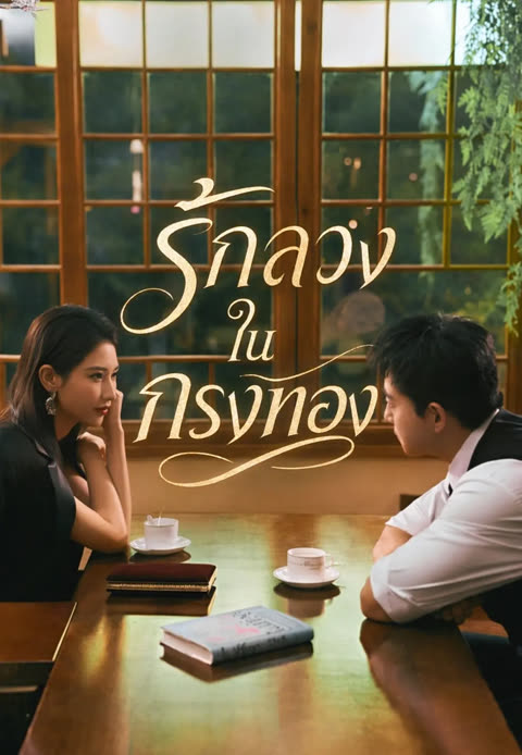 โปสเตอร์ (พากย์)รักลวงในกรงทอง