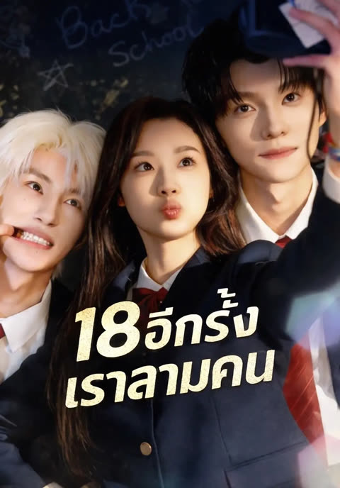 โปสเตอร์ (พากย์)18 อีกครั้งเราสามคน