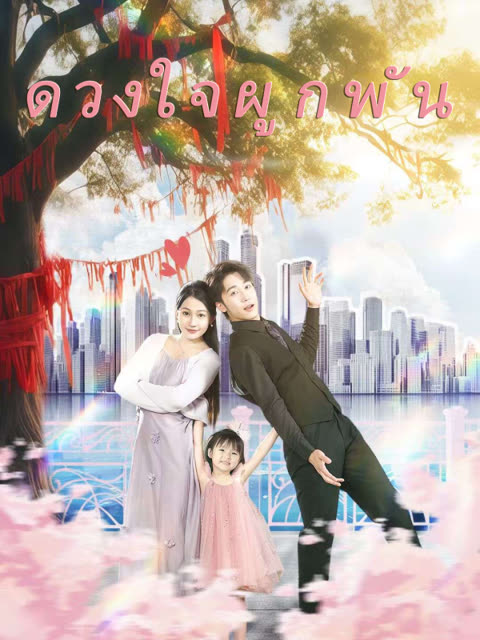 โปสเตอร์ ดวงใจผูกพัน(เวอร์ชันพากย์เสียงไทย)