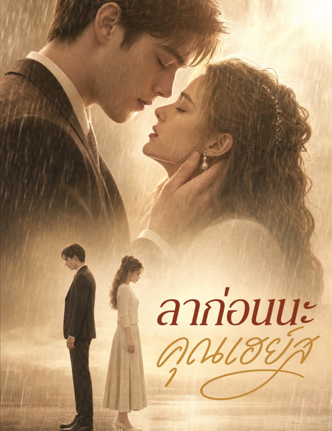 โปสเตอร์ ลาก่อนนะ คุณเฮย์ส(ฉบับพากย์ )