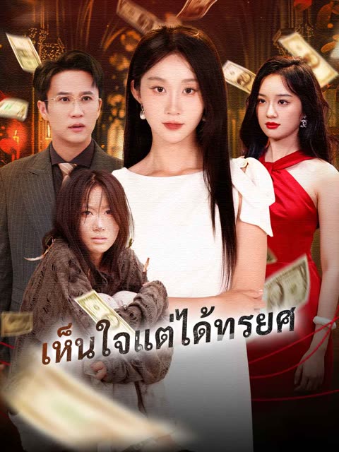 โปสเตอร์ (พากย์) เห็นใจแต่ได้ทรยศ