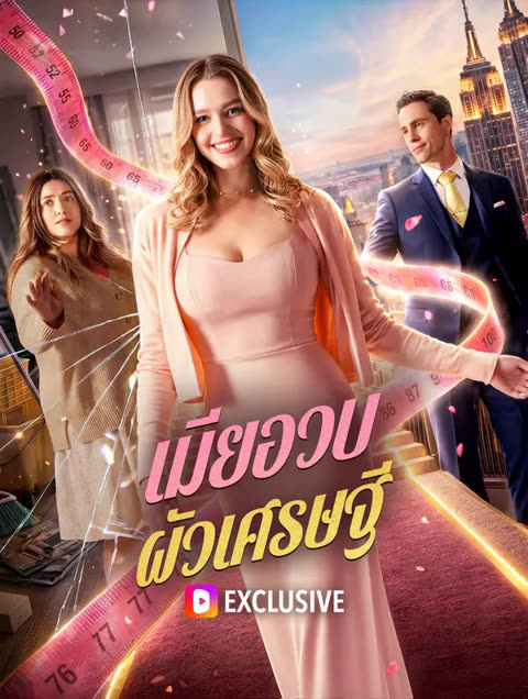 โปสเตอร์ เมียอวบ ผัวเศรษฐี(พากย์เสียง)