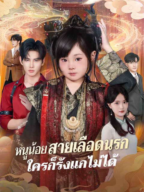 โปสเตอร์ (พากย์) หนูน้อยสายเลือดนรกใครก็รังแกไม่ได้
