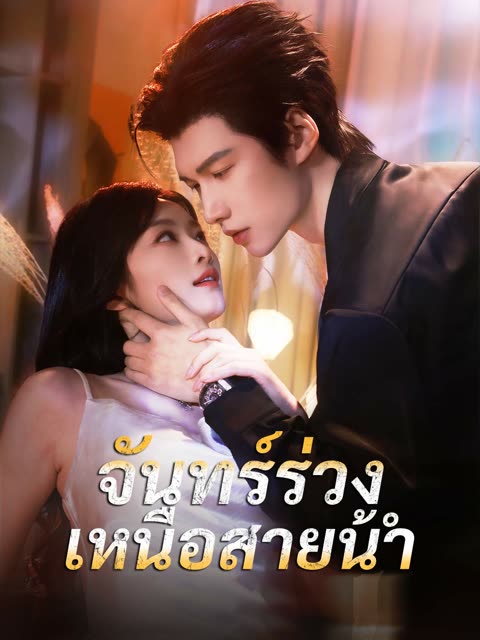 โปสเตอร์ (พากย์) จันทร์ร่วงเหนือสายน้ำ