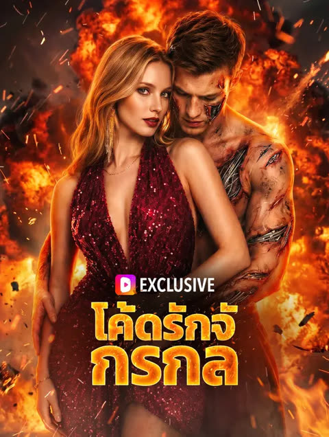 โปสเตอร์ โค้ดรักจั กรกล(พากย์เสียง)