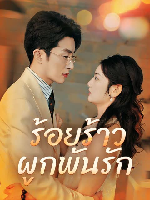 โปสเตอร์ ร้อยร้าวผูกพันรัก(พากย์ไทย)