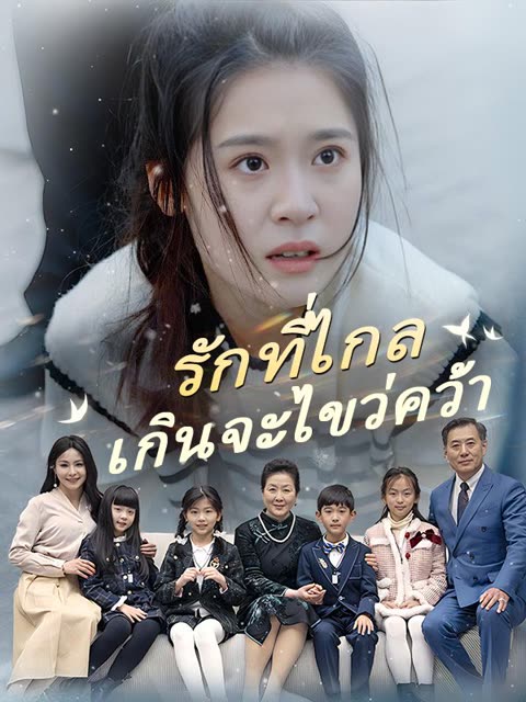 โปสเตอร์ รักที่ไกลเกินจะไขว่คว้า(พากย์ไทย)