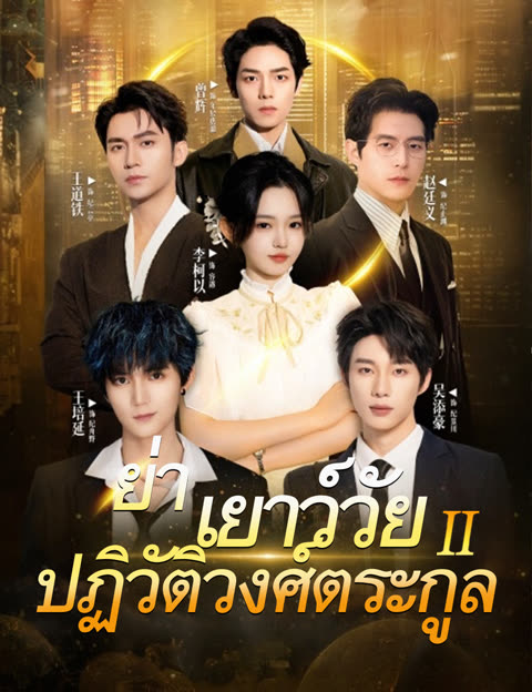 โปสเตอร์ ย่าเยาว์วัยปฏิวัติวงศ์ตระกูล 2(ฉบับพากย์ )