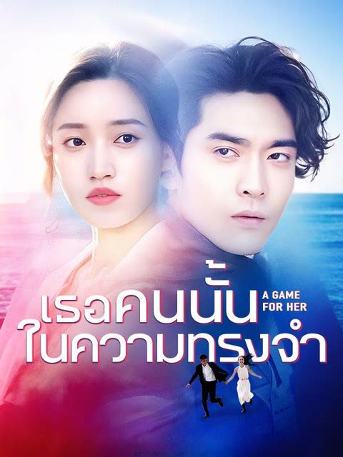 โปสเตอร์ เธอคนนั้นในความทรงจำ(พากย์ไทย)