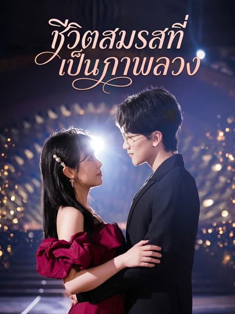 โปสเตอร์ ชีวิตสมรสที่เป็นภาพลวง(พากย์ไทย)