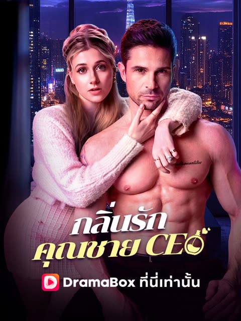 โปสเตอร์ กลิ่นรักคุณชาย CEO(พากย์ไทย)