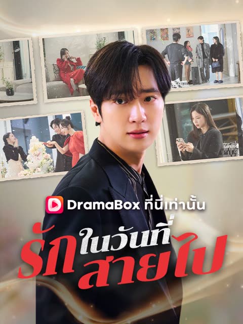 โปสเตอร์ รักในวันที่สายไป(พากย์ไทย)