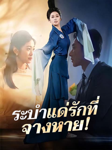 โปสเตอร์ (พากย์) ระบำแด่รักที่จางหาย!