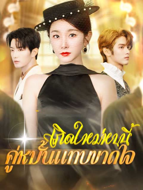 โปสเตอร์ (พากย์ไทย)เกิดใหม่หนนี้คู่หมั้นแทบขาดใจ