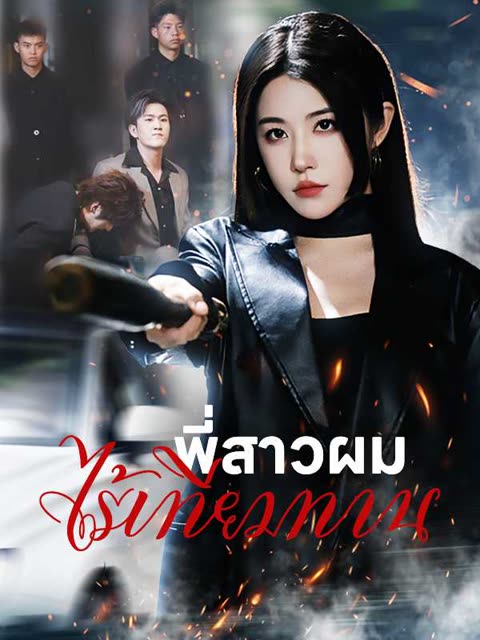 โปสเตอร์ (พากย์ไทย)พี่สาวผมไร้เทียมทาน