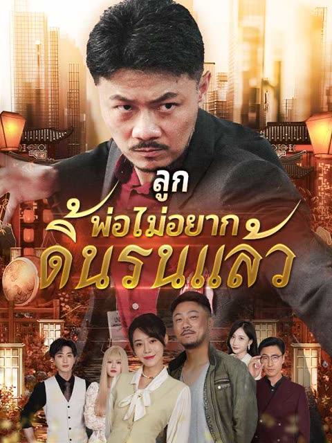 โปสเตอร์ (พากย์ไทย)ลูก พ่อไม่อยากดิ้นรนแล้ว