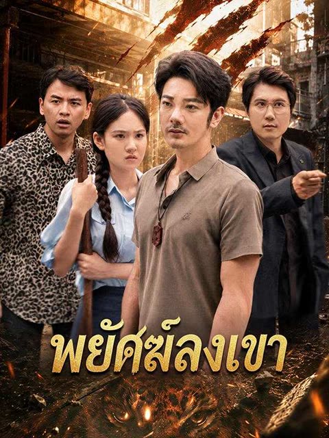 โปสเตอร์ (พากย์ไทย)พยัคฆ์ลงเขา