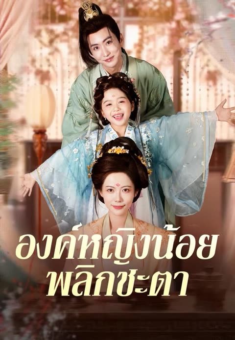 โปสเตอร์ (พากย์)องค์หญิงน้อยพลิกชะตา