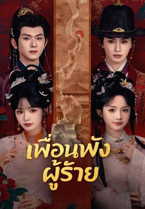 โปสเตอร์ (พากย์)เพื่อนพังผู้ร้าย