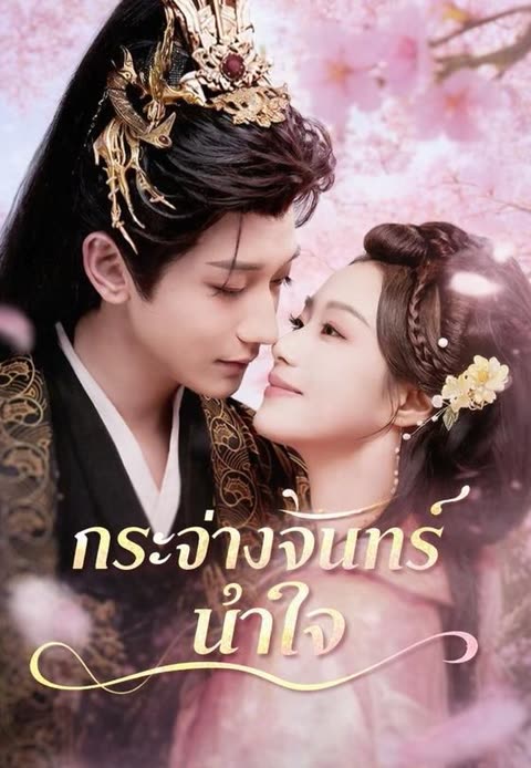 โปสเตอร์ (พากย์)กระจ่างจันทร์นำใจ