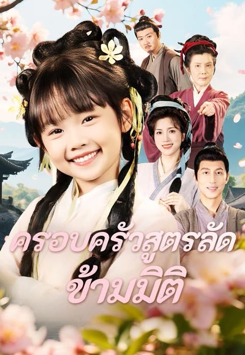 โปสเตอร์ (พากย์)ครอบครัวสูตรลัดข้ามมิติ