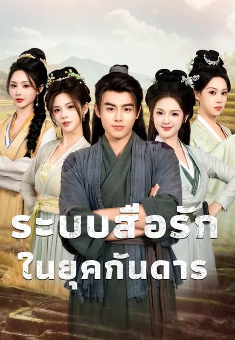 โปสเตอร์ (พากย์)ระบบสื่อรักในยุคกันดาร
