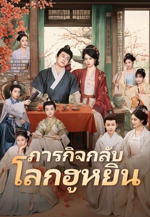 โปสเตอร์ (พากย์)ภารกิจกลับโลกฮูหยิน