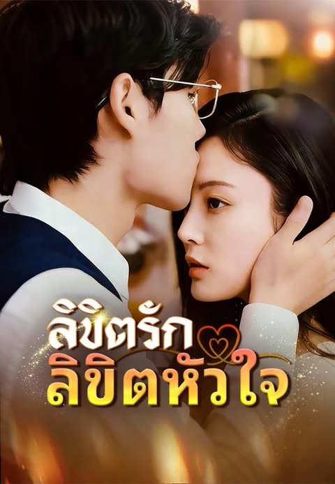 โปสเตอร์ (พากย์)ลิขิตรักลิขิตหัวใจ