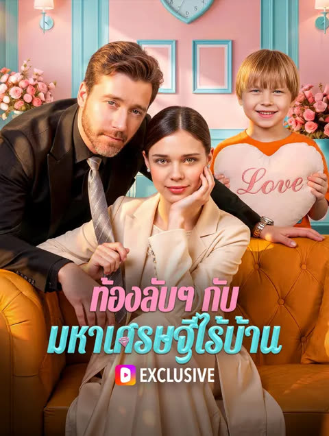 โปสเตอร์ ท้องลับๆ กับมหาเศรษฐีไร้บ้าน(พากย์เสียง)