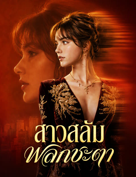โปสเตอร์ สาวสลัมพลิกชะตา(ฉบับพากย์ )