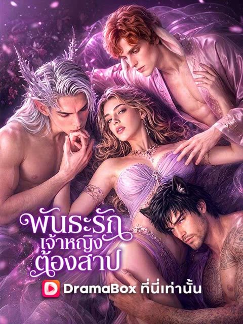 โปสเตอร์ พันธะรักเจ้าหญิงต้องสาป(พากย์ไทย)