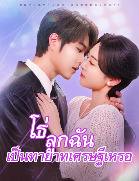 โปสเตอร์ โธ่ ลูกฉันเป็นทายาทเศรษฐีเหรอ(ฉบับพากย์ )