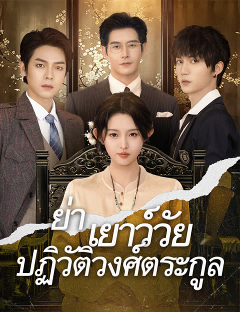 โปสเตอร์ .ย่าเยาว์วัยปฏิวัติวงศ์ตระกูล(ฉบับพากย์ )