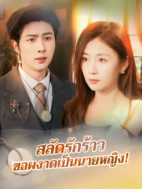 โปสเตอร์ (พากย์)สลัดรักร้าวขอผงาดเป็นนายหญิง!