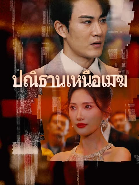 โปสเตอร์ (พากย์) ปณิธานเหนือเมฆ