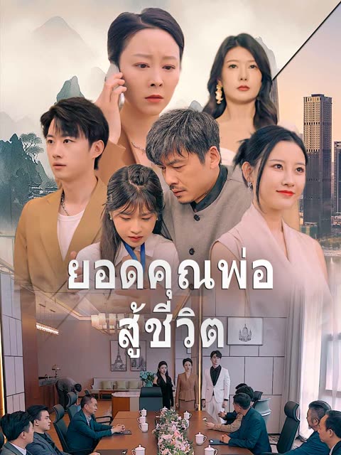 โปสเตอร์ (พากย์)ยอดคุณพ่อสู้ชีวิต