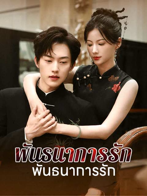 โปสเตอร์ (พากย์ไทย)พันธนาการรักแห่งแสงจันทร์