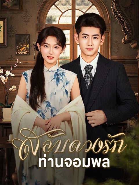 โปสเตอร์ (พากย์ไทย)สลับดวงรักท่านจอมพล