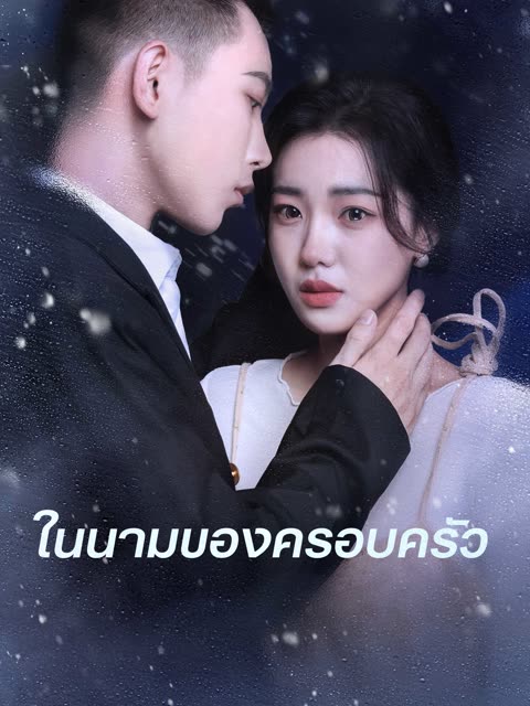 โปสเตอร์ (พากย์ไทย) ในนามของครอบครัว