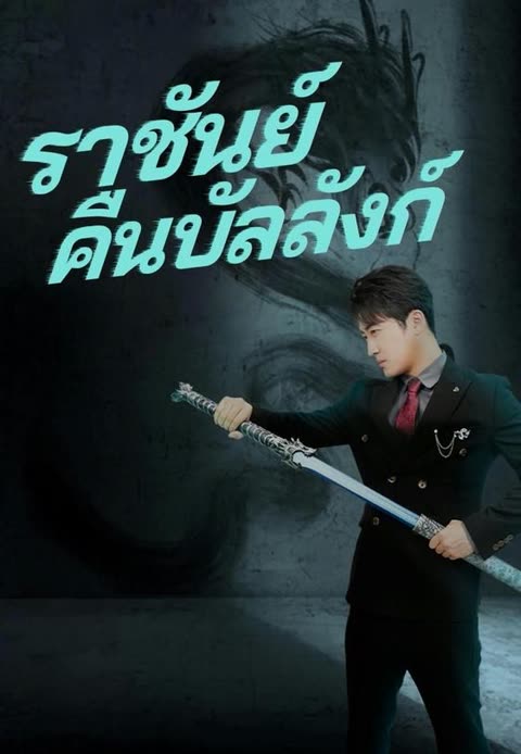 โปสเตอร์ (พากย์)ราชันย์คืนบัลลังก์
