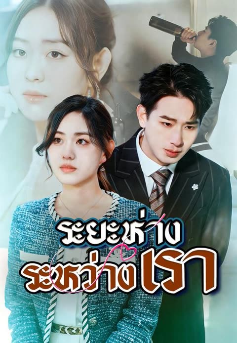 โปสเตอร์ (พากย์)ระยะห่างระหว่างเรา