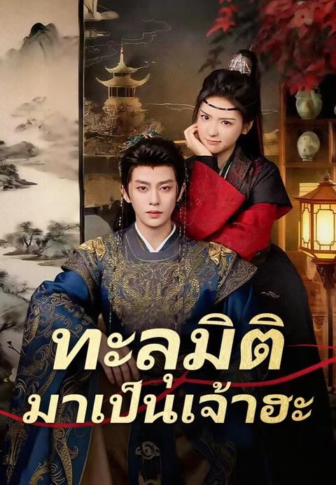 โปสเตอร์ (พากย์)ทะลุมิติมาเป็นเจ้าฮะ