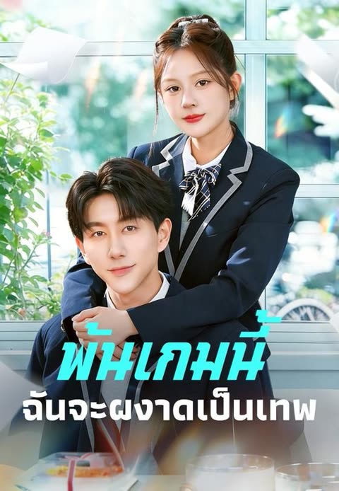 โปสเตอร์ (พากย์)พ้นเกมนี้ฉันจะผงาดเป็นเทพ